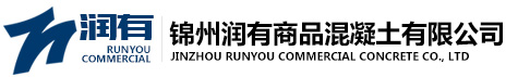 錦州潤有商品混凝土有限公司