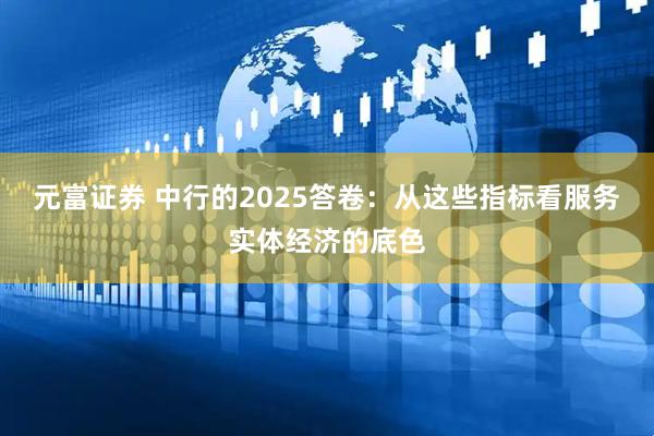 元富证券 中行的2025答卷:从这些指标看服务实体经济的底色