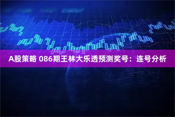 A股策略 086期王林大乐透预测奖号:连号分析