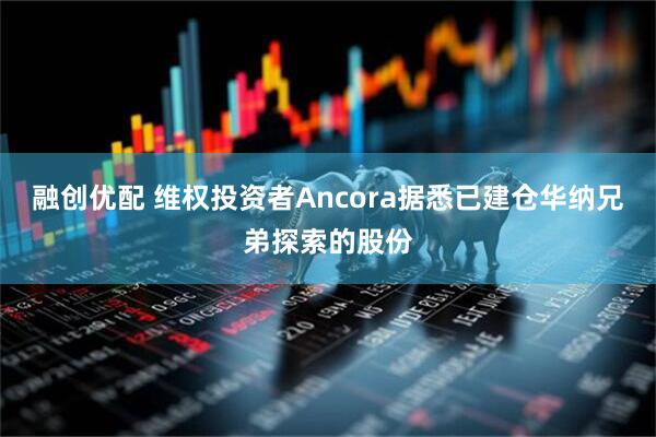 融创优配 维权投资者Ancora据悉已建仓华纳兄弟探索的股份