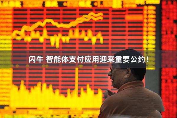 闪牛 智能体支付应用迎来重要公约！