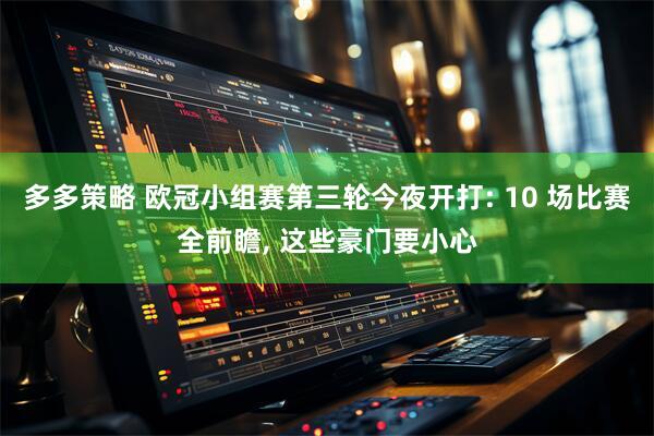 多多策略 欧冠小组赛第三轮今夜开打: 10 场比赛全前瞻, 这些豪门要小心